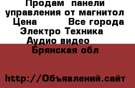 Продам, панели управления от магнитол › Цена ­ 500 - Все города Электро-Техника » Аудио-видео   . Брянская обл.